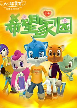希望家园 封面