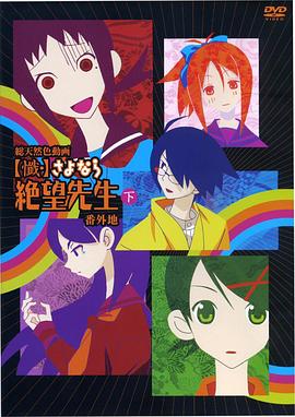 忏·再见,绝望先生番外地 封面