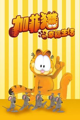 加菲猫的幸福生活 封面