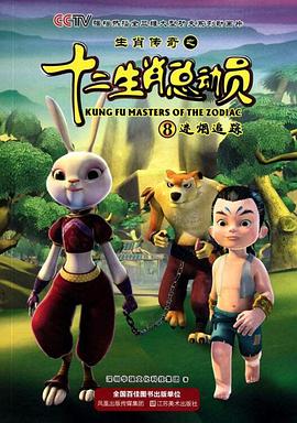 生肖传奇之十二生肖总动员 封面
