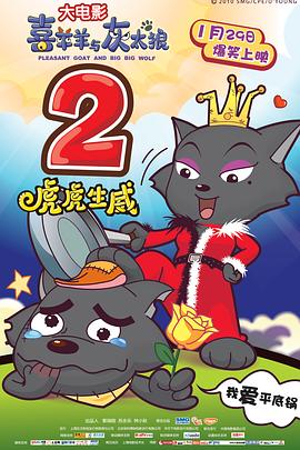 喜羊羊与灰太狼之虎虎生威 封面