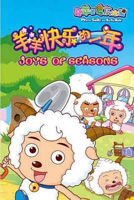 喜羊羊与灰太狼之羊羊快乐的一年 封面