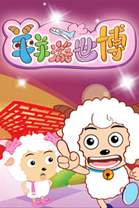 喜羊羊游世博 封面