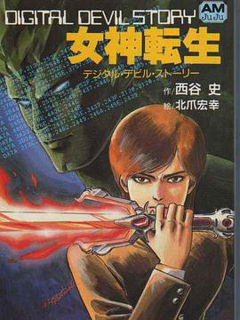 女神转生 封面