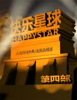 快乐星球第四部 封面