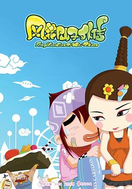 风花仙子外传 封面