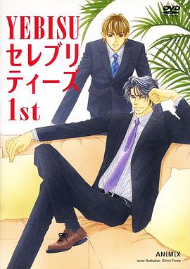 情定惠比寿 封面