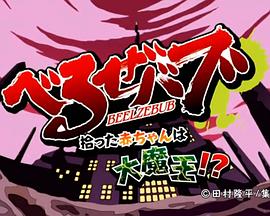 恶魔奶爸OAD 封面