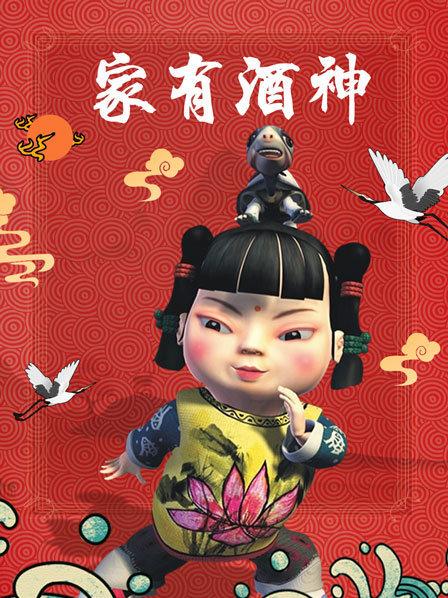 家有酒神 封面