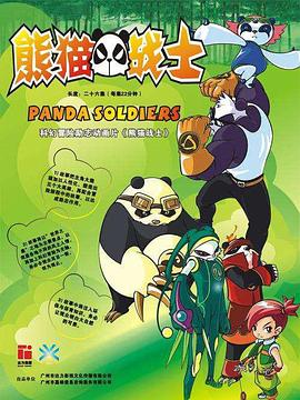 熊猫战士 封面