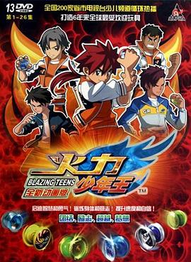 火力少年王动画版 封面