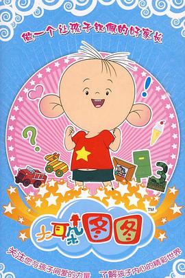大耳朵图图 第三季 封面