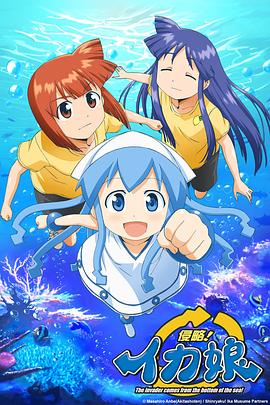 侵略!乌贼娘 封面