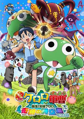军曹大电影5 诞生!终极Keroro 奇迹的时空岛是也!! 封面