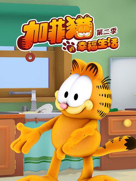 加菲猫的幸福生活 第二季 封面