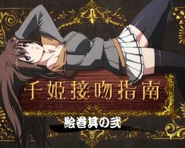 百花缭乱 武士少女 特典 封面