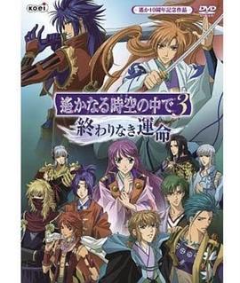 遥远时空中3 无尽的命运 封面