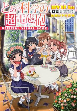 某科学的超电磁炮OVA:炎炎酷日下做摄影模特也不轻松啊 封面