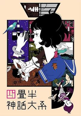 四叠半神话大系 封面
