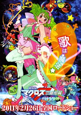 剧场版 超时空要塞F:恋离飞翼 封面