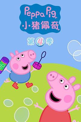 小猪佩奇 第四季 封面