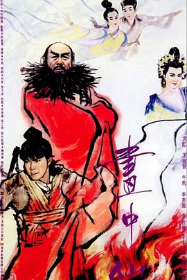 画中仙 封面