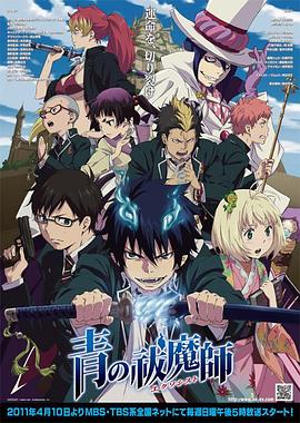青之驱魔师 封面