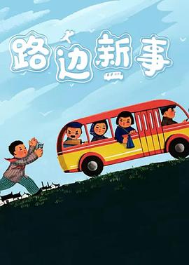 路边新事 封面