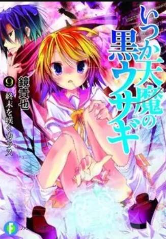 曾几何时天魔的黑兔 OAD 封面