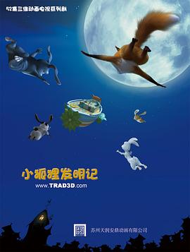 小狐狸发明记 封面