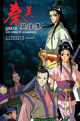 秦汉英雄传 封面