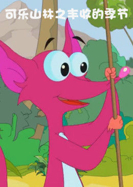 可乐山林之丰收的季节 封面