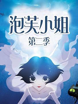 泡芙小姐 第二季 封面