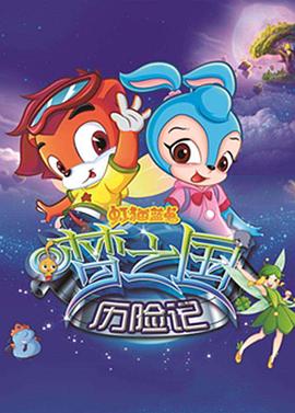 虹猫蓝兔梦之国历险记 封面