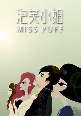泡芙小姐 封面