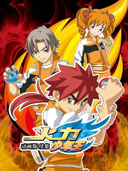 火力少年王 动画版 续集 封面