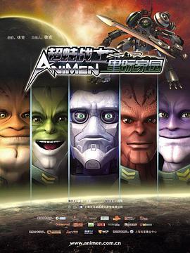 超蛙战士之星际家园 封面