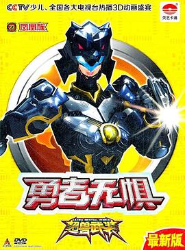 超兽武装之勇者无惧 封面