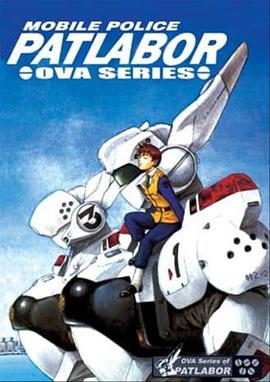 机动警察 初期OVA 封面