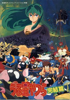 福星小子5:完结篇 封面