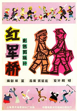红军桥 封面