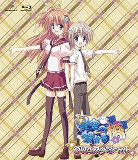 架向星空之桥OVA 封面