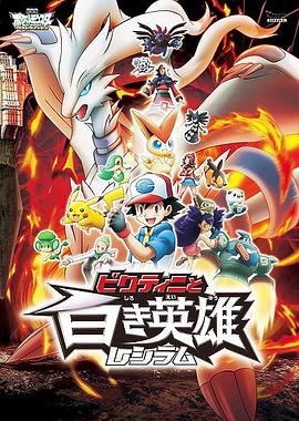 精灵宝可梦:比克提尼与白英雄雷希拉姆 封面