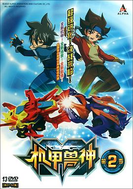 机甲兽神第二部 封面