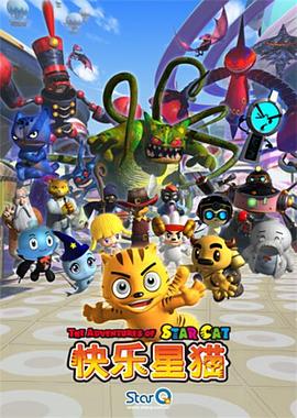 快乐星猫 第四季 封面