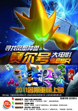 赛尔号大电影之寻找凤凰神兽 封面