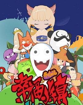 幸福小镇 封面