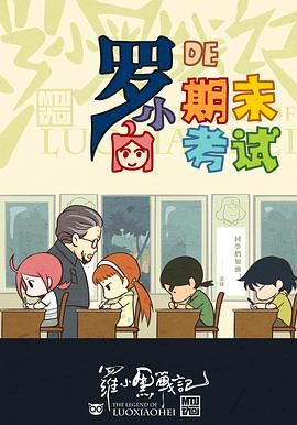 罗小黑战记番外篇:小白的期末考试 封面