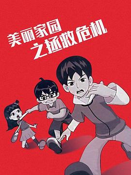 美丽家园之拯救危机 封面