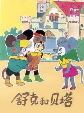 舒克和贝塔1989 封面